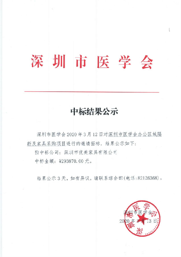 優美家具中標：深圳市醫學會辦公區域隔斷及家具采購項目